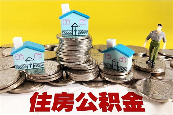 宿迁离职公积金可以取钱吗（离职住房公积金可以提现吗）