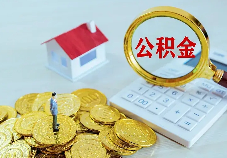 宿迁离开怎么取公积金（离开一个城市取走住房公积金）